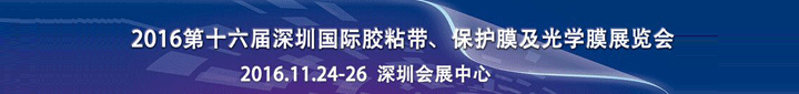 2016第16屆中國（深圳）國際膠粘帶、保護(hù)膜及光學(xué)膜展覽會