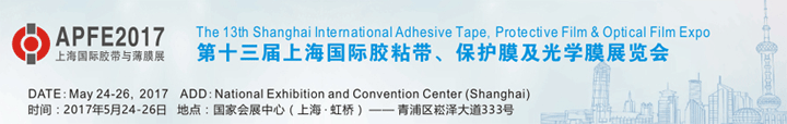 2017第十七屆中國(guó)(上海)國(guó)際膠粘帶、保護(hù)膜及光學(xué)膜展覽會(huì)