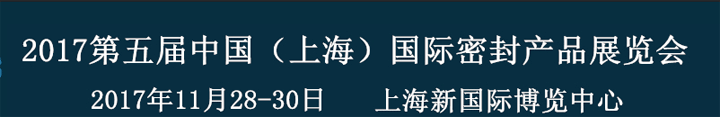 2017第五屆中國(上海)國際密封產(chǎn)品展覽會